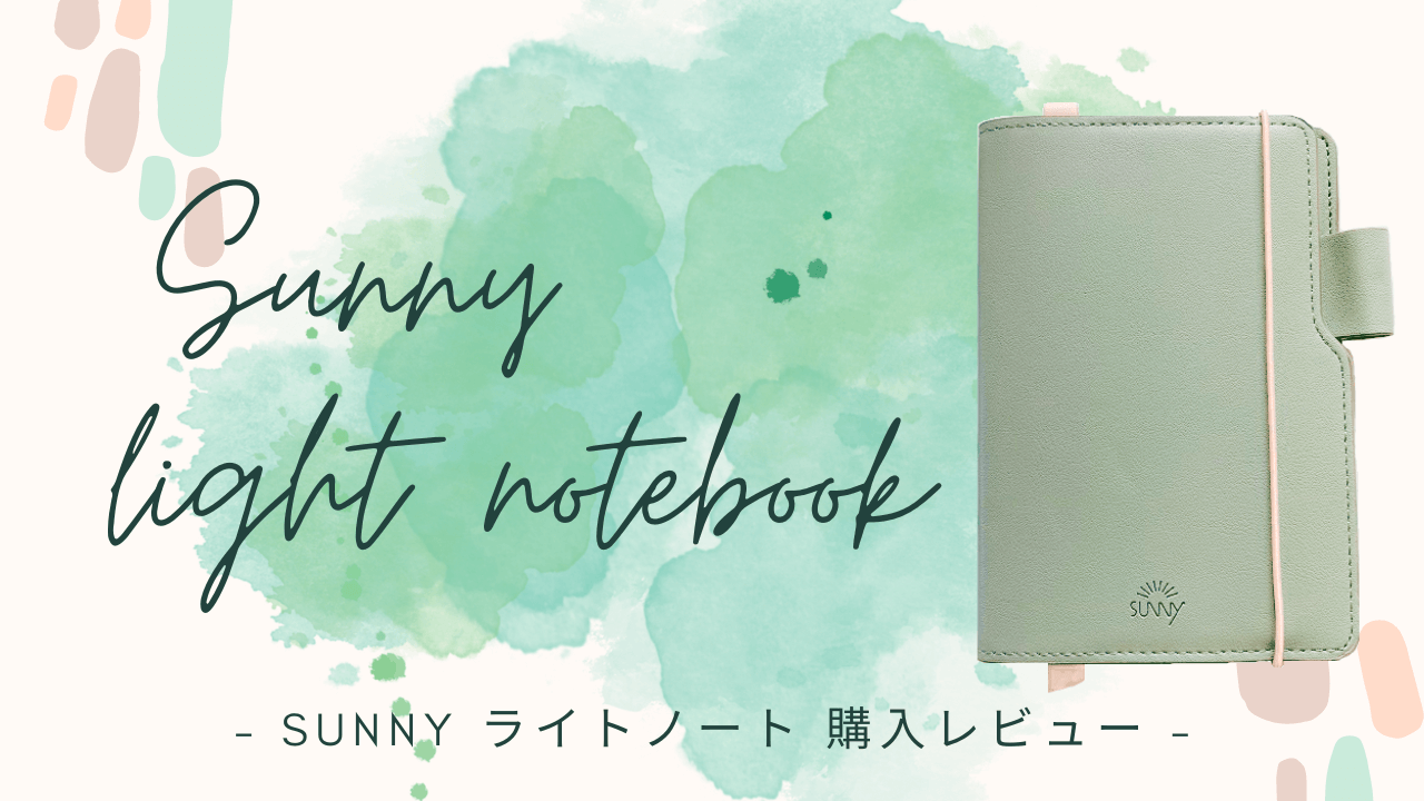 持ち運びに最適なかわいい小さいノート！ SUNNY LIGHT NOTEBOOK（サニーライトノート）中身と開封レビュー 晴れ来い手帳部。