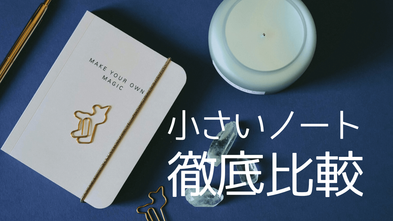 かわいい＆持ち運びしやすい！ 小さいサイズのノート13種まとめ（2024/4/9追記） 晴れ来い手帳部。